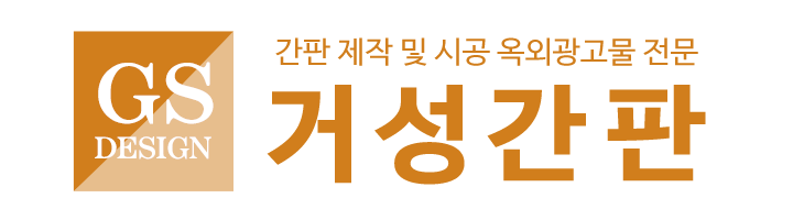 거성간판_로고