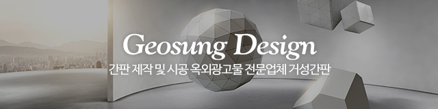 거성간판_이미지m
