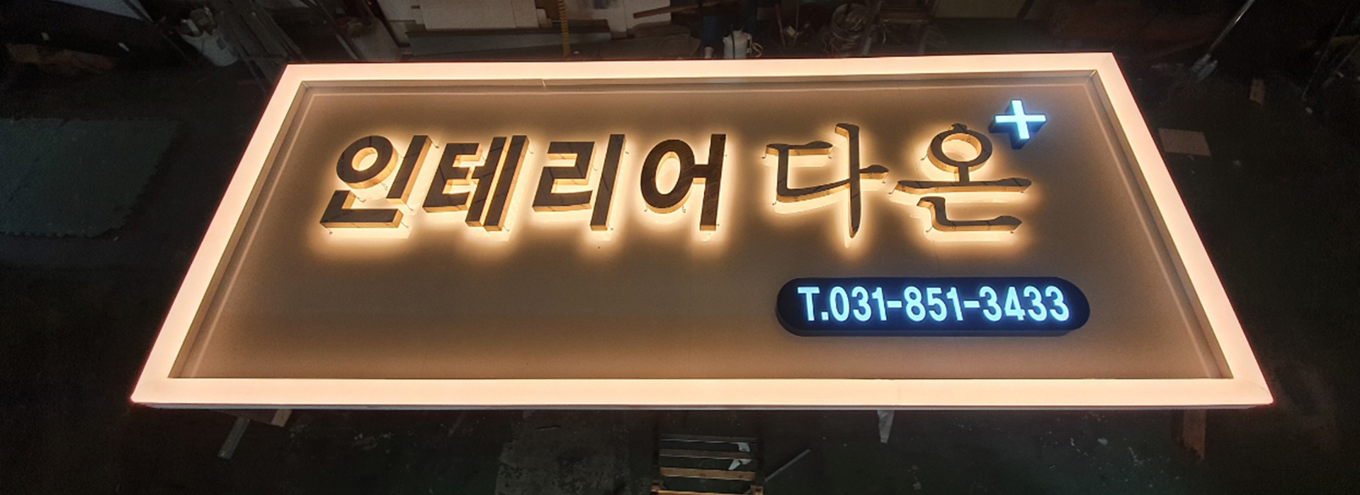 20251223153307_hakPjRq5.jpg_carousel_양주간판_거성간판,간판,LED간판,현수막,전광판,어닝,천막,동두천간판,의정부간판,파주간판,양주현수막,동두천현수막,의정부현수막,파주현수막,양주어닝,동두천어닝,의정부어닝,파주어닝
