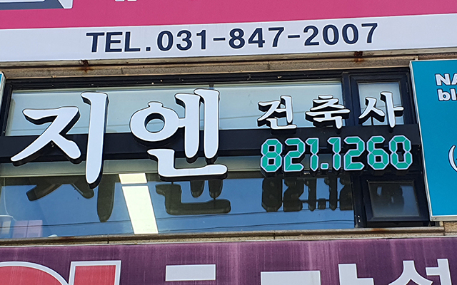 20251223153412_MQmIL67N.jpg_carousel_양주간판_거성간판,간판,LED간판,현수막,전광판,어닝,천막,동두천간판,의정부간판,파주간판,양주현수막,동두천현수막,의정부현수막,파주현수막,양주어닝,동두천어닝,의정부어닝,파주어닝
