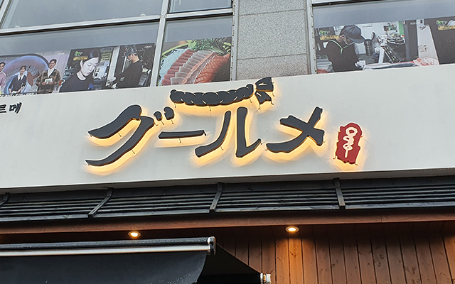 20251223153412_i8ybXFWt.jpg_carousel_양주간판_거성간판,간판,LED간판,현수막,전광판,어닝,천막,동두천간판,의정부간판,파주간판,양주현수막,동두천현수막,의정부현수막,파주현수막,양주어닝,동두천어닝,의정부어닝,파주어닝