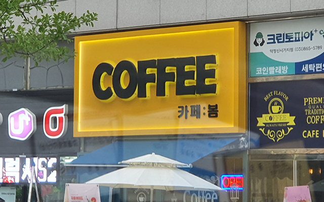 20251223153412_xKZjMemN.jpg_carousel_양주간판_거성간판,간판,LED간판,현수막,전광판,어닝,천막,동두천간판,의정부간판,파주간판,양주현수막,동두천현수막,의정부현수막,파주현수막,양주어닝,동두천어닝,의정부어닝,파주어닝