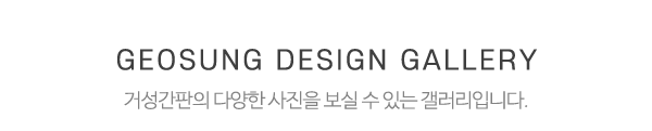 거성간판_타이틀3_